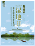 湿地海报