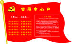 党员中心户   党建