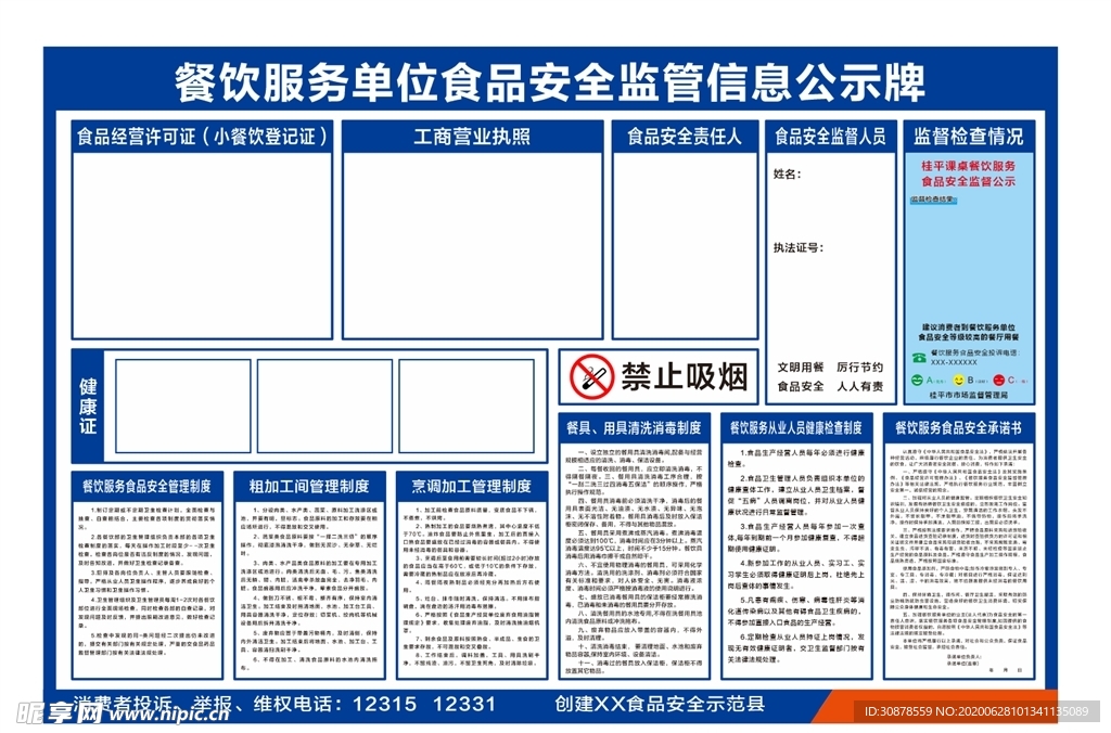 食品安全监管公示牌