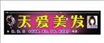 天爱美发招牌
