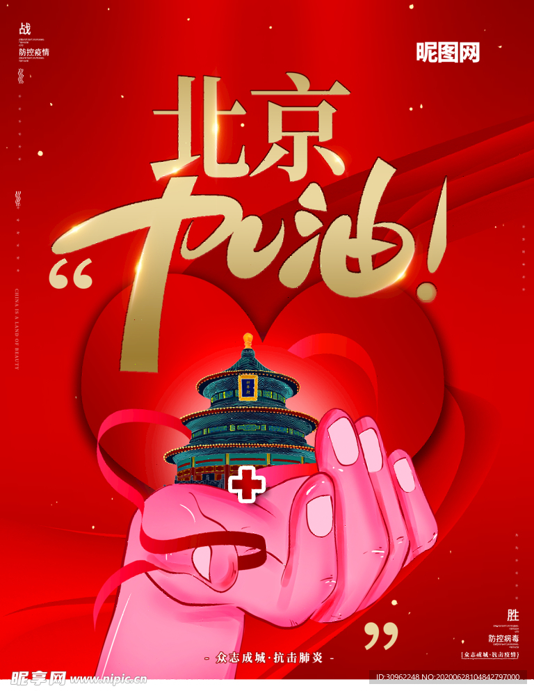 北京加油