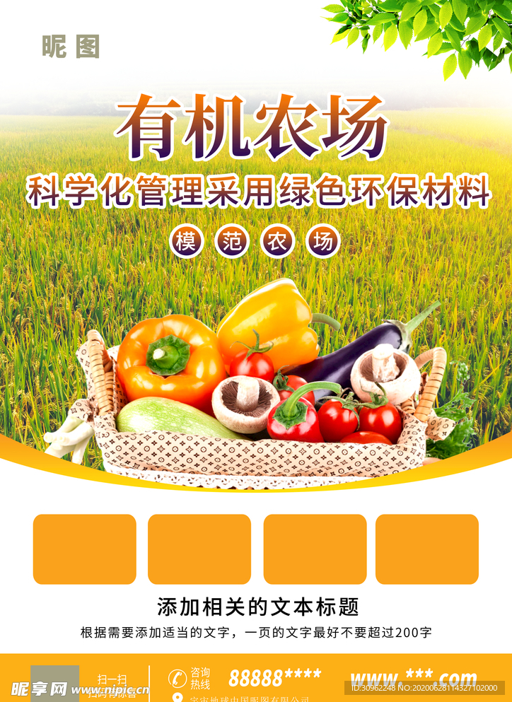 化肥有机食物宣传单