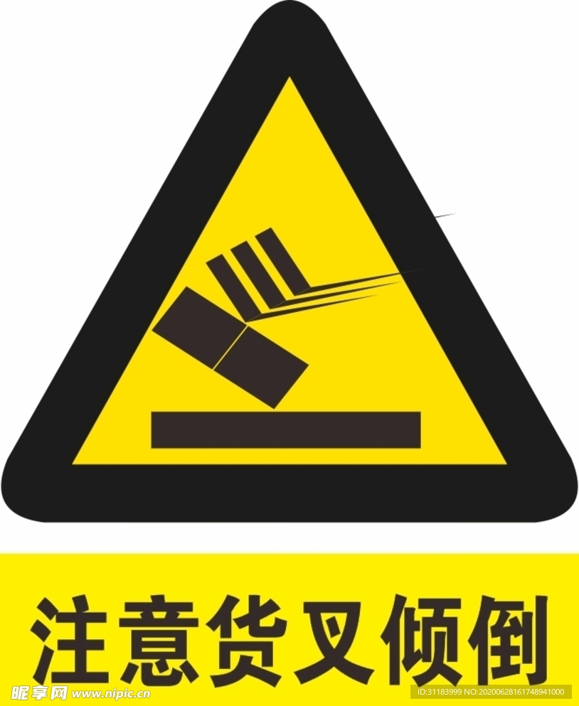 货叉倾倒