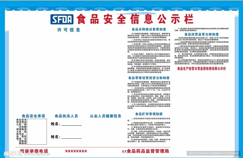 食品安全信息公示栏