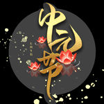 中元节素材