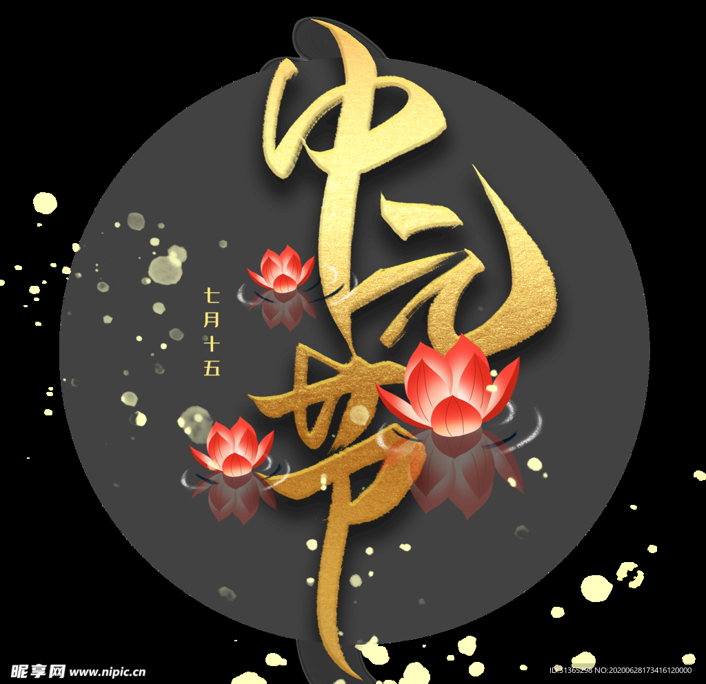 中元节素材