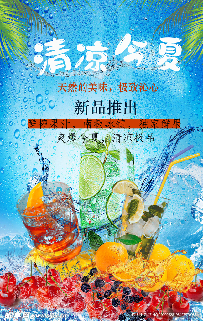 果汁销售海报