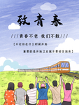 致青春