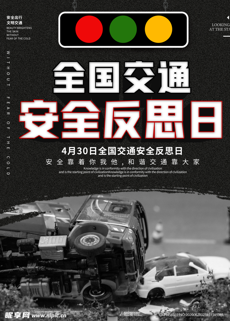 全国交通安全反思日