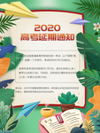 高考延期通知