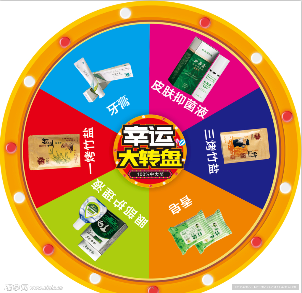 幸运大转盘