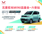 宏光MINIEV品鉴会