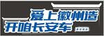 爱上徽州造 开咱长安车