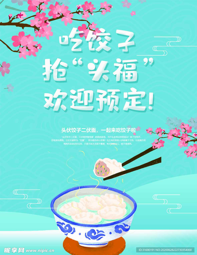 伏头饺子