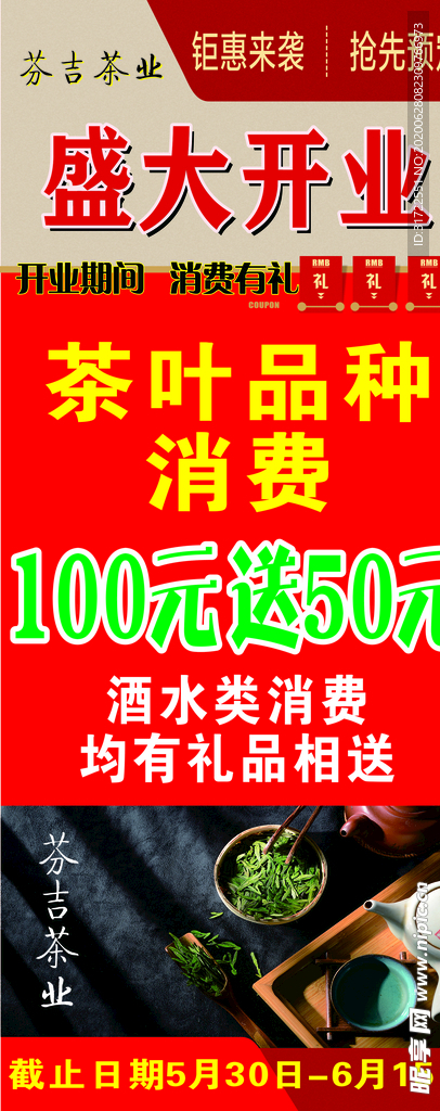 茶叶开业活动海报