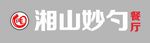 湘山妙勺
