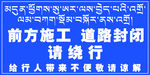 前方施工