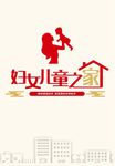妇女儿童之家
