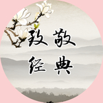 致敬经典