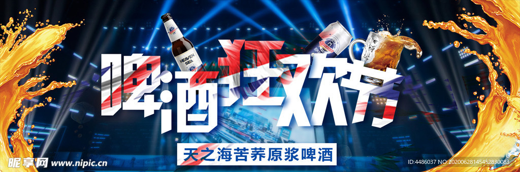 啤酒狂欢节 banner