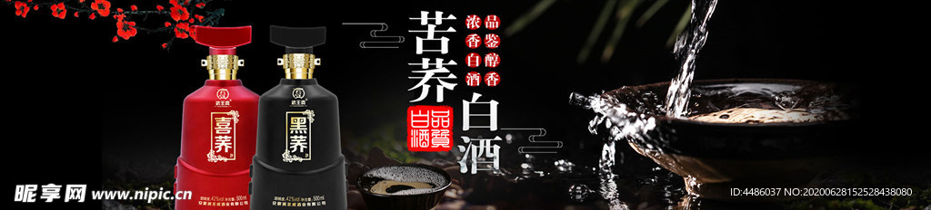 白酒 banne