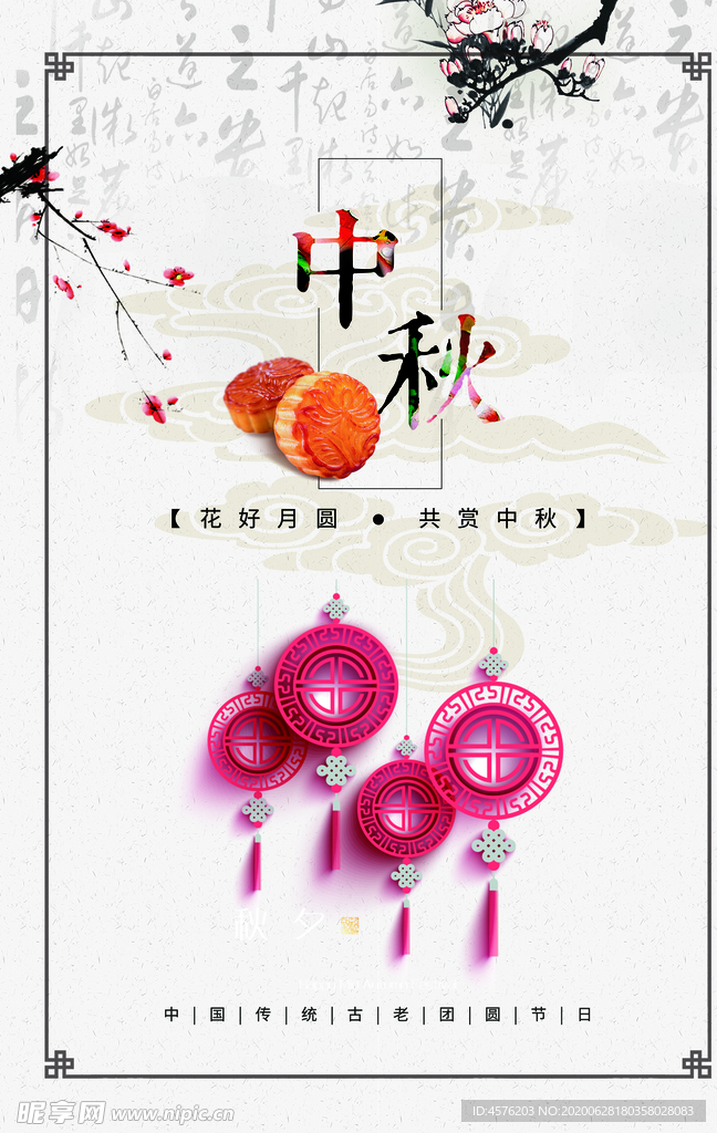 中秋节海报