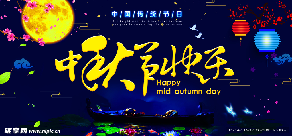 中秋节海报
