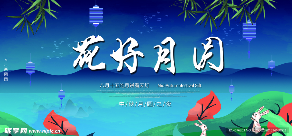 中秋节海报