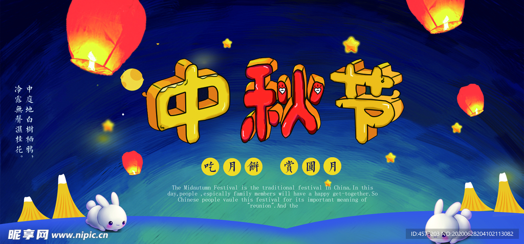 中秋节海报