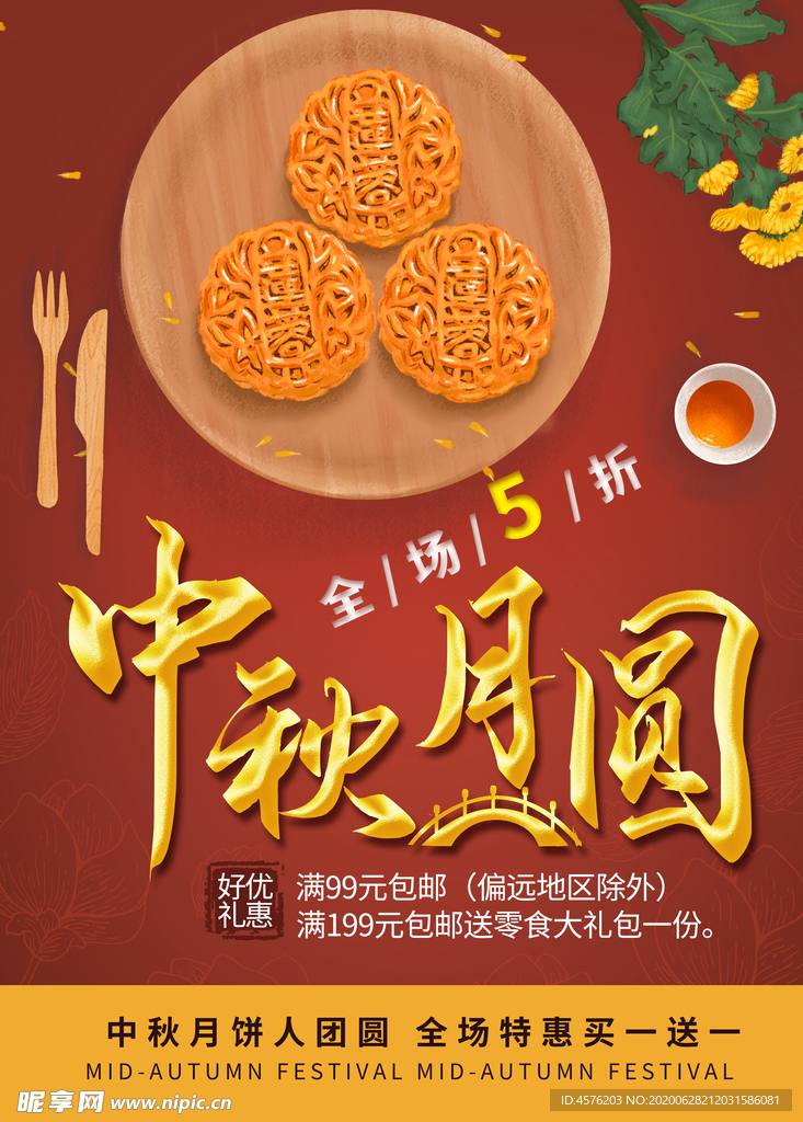 中秋节海报