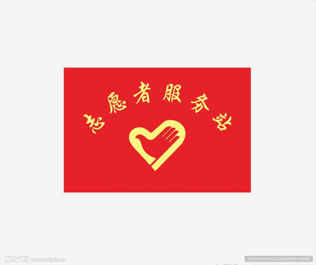 志愿者服务站