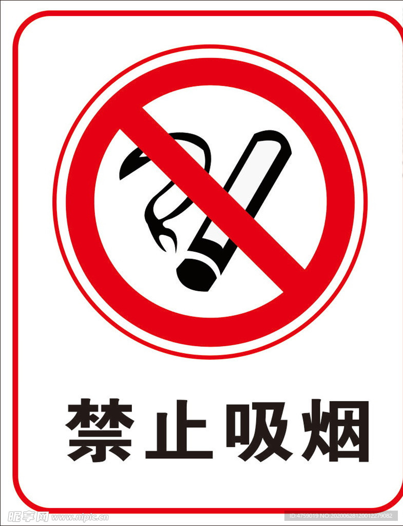 禁止吸烟
