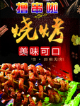 撸串烧烤