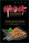 特色烧烤