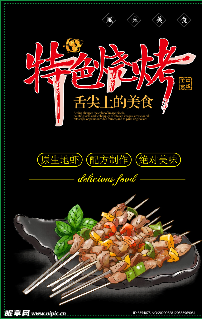 特色烧烤