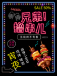 撸串
