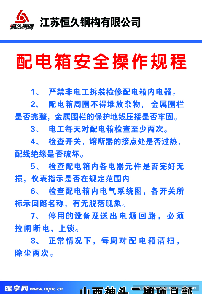 配电箱安全操作规程