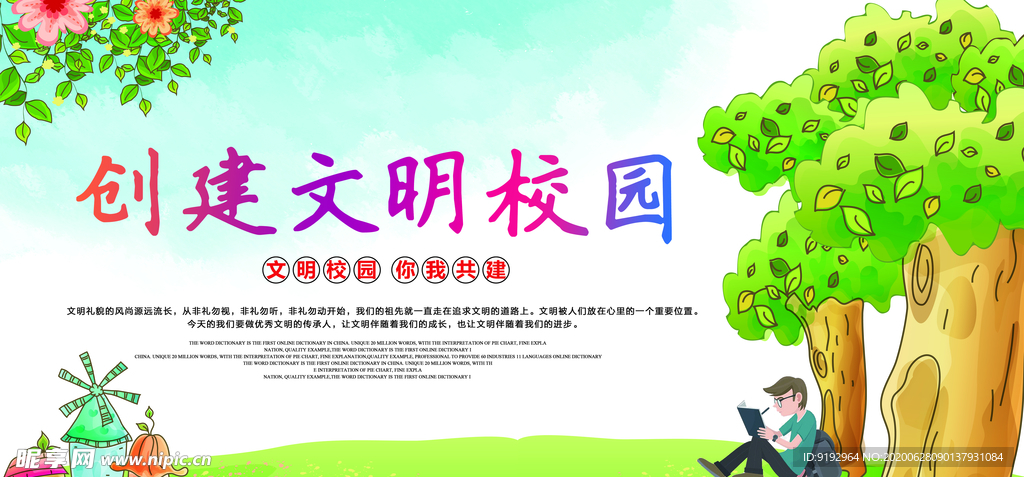 创建文明校园