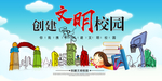 文明校园
