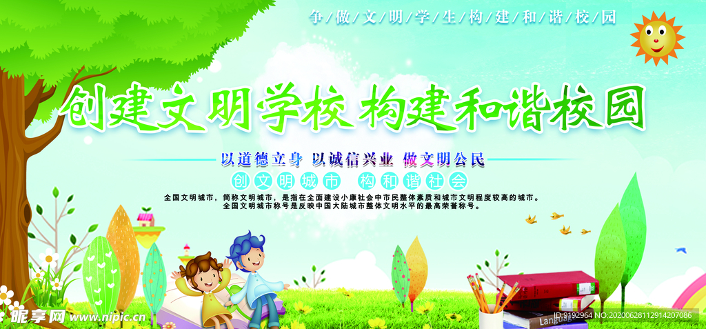 文明学校
