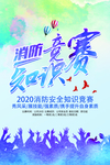消防知识竞赛
