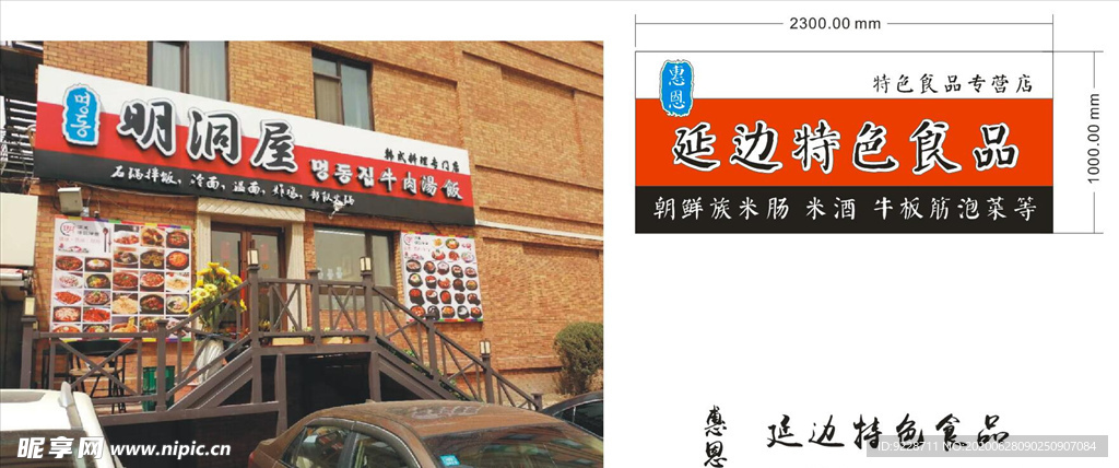 惠恩 延边特色食品店