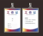 工作证