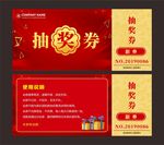抽奖券