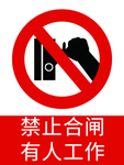 禁止合闸