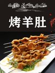 烤羊肚