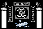 挽联