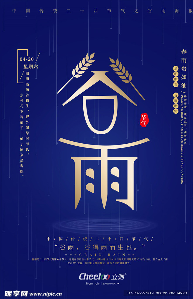 谷雨