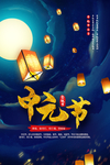 中元节海报