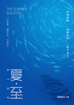 夏至海报